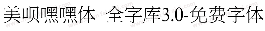 美呗嘿嘿体 全字库3.0字体转换